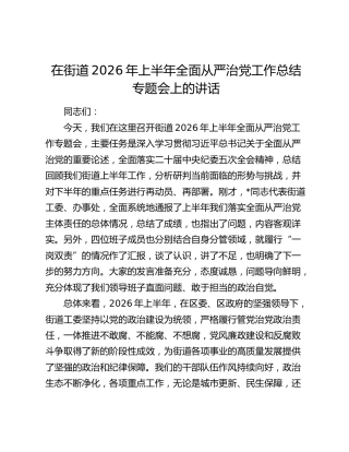 在街道2026年上半年全面从严治党工作总结专题会上的讲话