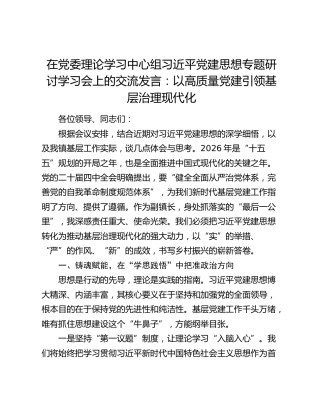 在党委理论学习中心组习近平党建思想专题研讨学习会上的交流发言：以高质量党建引领基层治理现代化