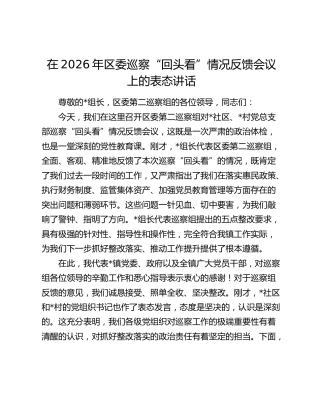 在2026年区委巡察“回头看”情况反馈会议上的表态讲话