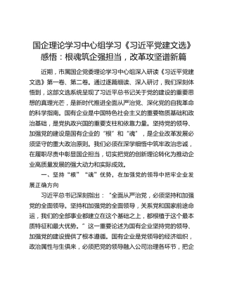 国企理论学习中心组学习《习近平党建文选》感悟：根魂筑企强担当，改革攻坚谱新篇