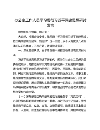 办公室工作人员学习贯彻习近平党建思想研讨发言