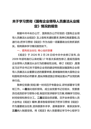 关于学习贯彻《国有企业领导人员廉洁从业规定》情况的报告
