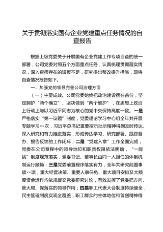 关于贯彻落实国有企业党建重点任务情况的自查报告