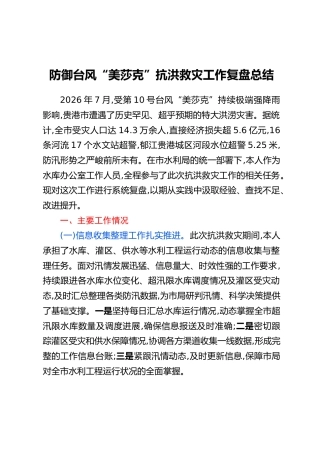 防御台风“美莎克”抗洪救灾工作复盘总结