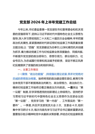 党支部2026年上半年党建工作总结