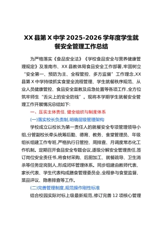 XX县第X中学2025-2026学年度学生就餐安全管理工作总结