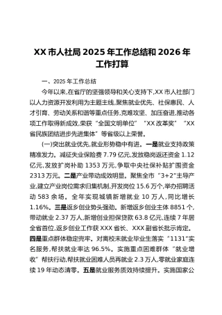 XX市人社局2025年工作总结和2026年工作打算