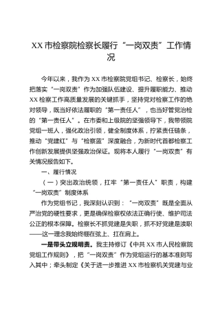 XX市检察院检察长履行“一岗双责”工作情况