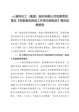 xx建材化工（集团）股份有限公司党委贯彻落实《党委落实统战工作责任制规定》情况自查报告
