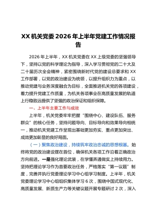 XX机关党委2026年上半年党建工作情况报告