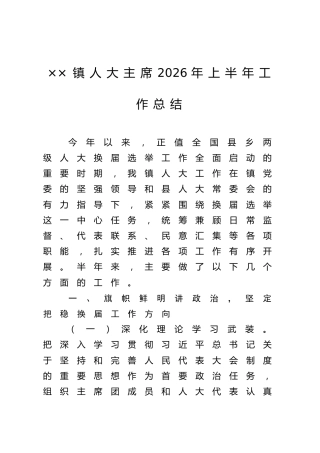 ××镇人大主席2026年上半年工作总结