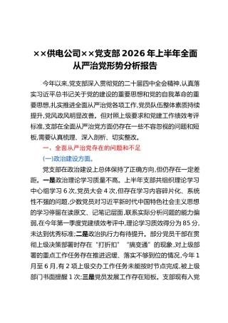 ××供电公司××党支部2026年上半年全面从严治党形势分析报告