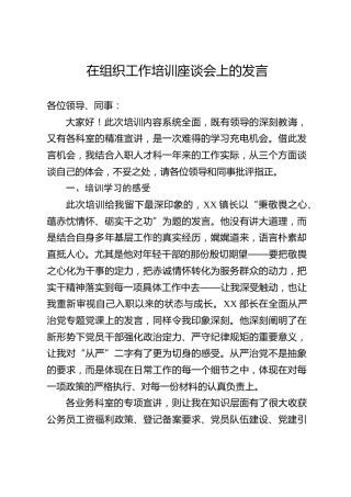 在组织工作培训座谈会上的发言