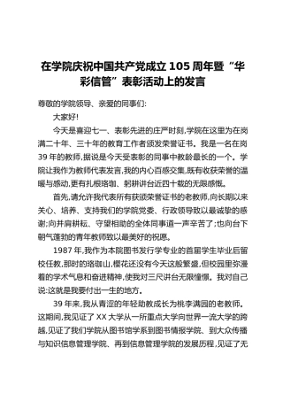 在学院庆祝中国共产党成立105周年暨“华彩信管”表彰活动上的发言