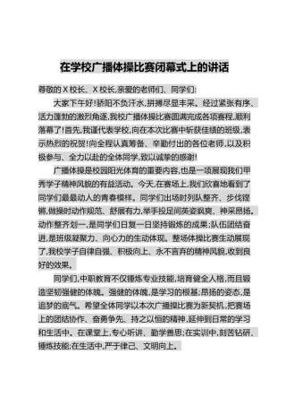 在学校广播体操比赛闭幕式上的讲话