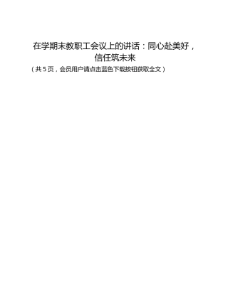 在学期末教职工会议上的讲话：同心赴美好，信任筑未来