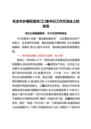在全市乡镇街道党(工)委书记工作交流会上的发言：持之以恒强基固本，久久为功护航安全