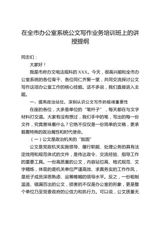 在全市办公室系统公文写作业务培训班上的讲授提纲
