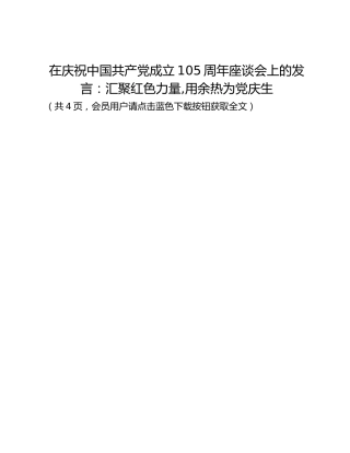 在庆祝中国共产党成立105周年座谈会上的发言：汇聚红色力量,用余热为党庆生