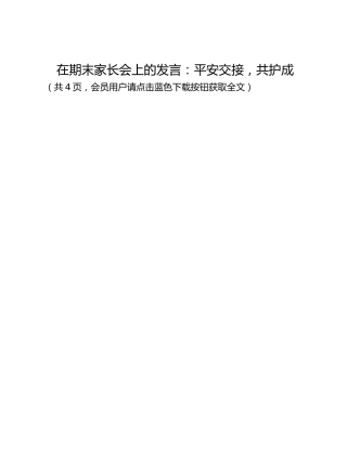 在期末家长会上的发言：平安交接，共护成