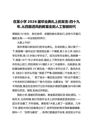 在某小学2026届毕业典礼上的发言：四十九年,从四面透风的教室走到人工智能时代