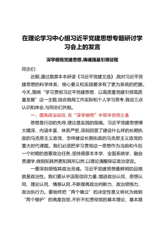 在理论学习中心组习近平党建思想专题研讨学习会上的发言：深学细悟党建思想，铸魂强基引领征程