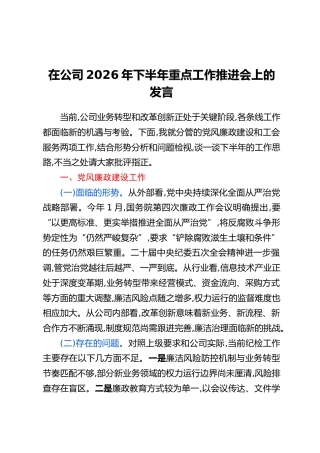 在公司2026年下半年重点工作推进会上的发言
