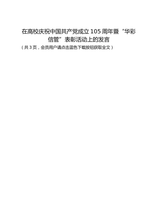在高校庆祝中国共产党成立105周年暨“华彩信管”表彰活动上的发言