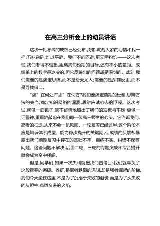 在高三分析会上的动员讲话