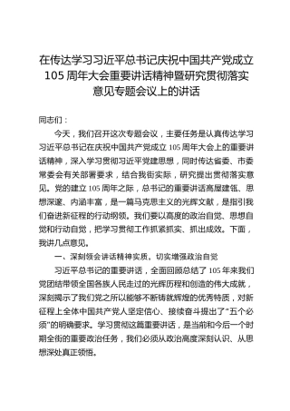 在传达学习习近平总书记庆祝中国共产党成立105周年大会重要讲话精神暨研究贯彻落实意见专题会议上的讲话