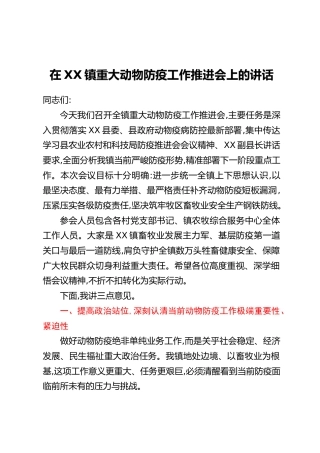 在XX镇重大动物防疫工作推进会上的讲话
