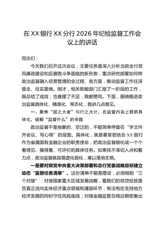 在XX银行XX分行2026年纪检监督工作会议上的讲话
