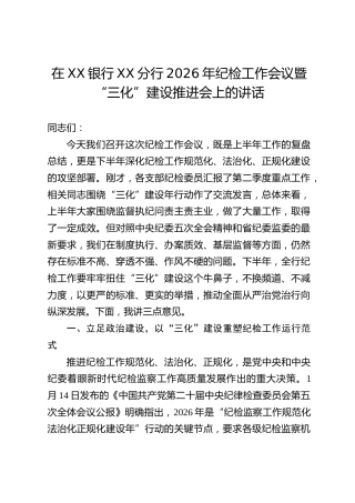 在XX银行XX分行2026年纪检工作会议暨“三化”建设推进会上的讲话