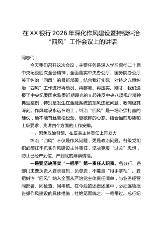 在XX银行2026年深化作风建设暨持续纠治“四风”工作会议上的讲话