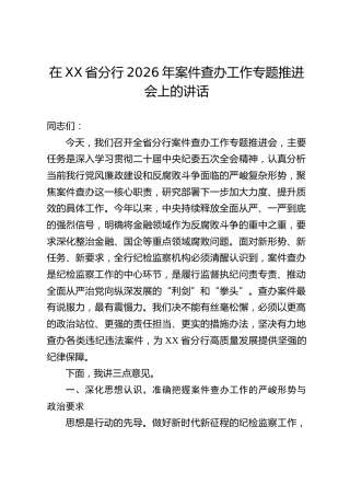 在XX省分行2026年案件查办工作专题推进会上的讲话