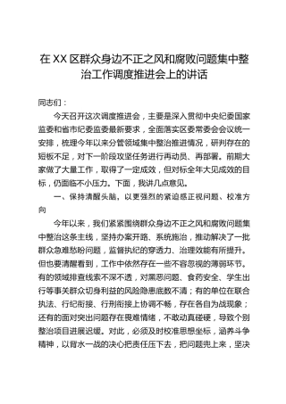 在XX区群众身边不正之风和腐败问题集中整治工作调度推进会上的讲话