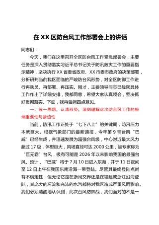 在XX区防台风工作部署会上的讲话
