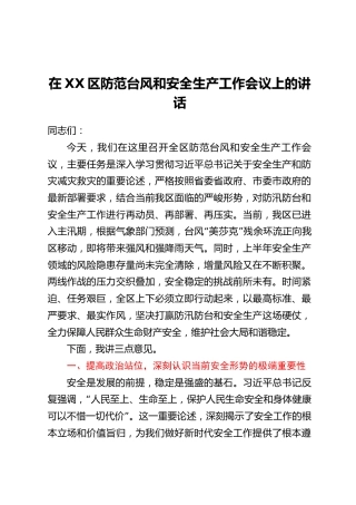 在XX区防范台风和安全生产工作会议上的讲话