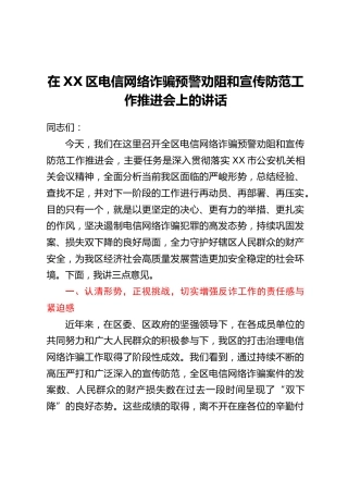 在XX区电信网络诈骗预警劝阻和宣传防范工作推进会上的讲话