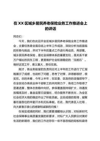 在XX区城乡居民养老保险业务工作推进会上的讲话