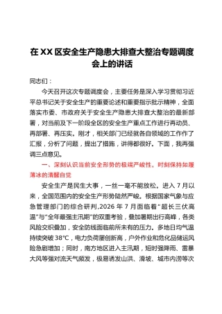 在XX区安全生产隐患大排查大整治专题调度会上的讲话