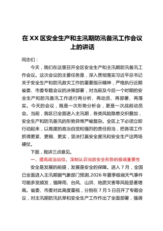 在XX区安全生产和主汛期防汛备汛工作会议上的讲话