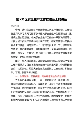 在XX区安全生产工作推进会上的讲话_1