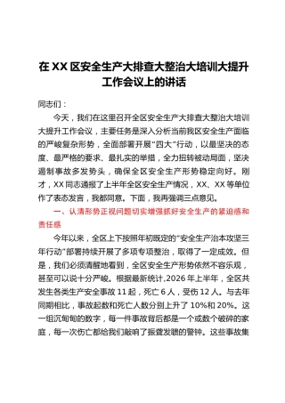 在XX区安全生产大排查大整治大培训大提升工作会议上的讲话
