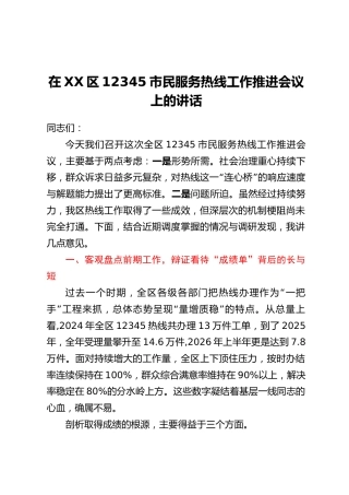 在XX区12345市民服务热线工作推进会议上的讲话