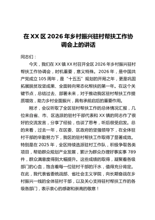 在XX区2026年乡村振兴驻村帮扶工作协调会上的讲话