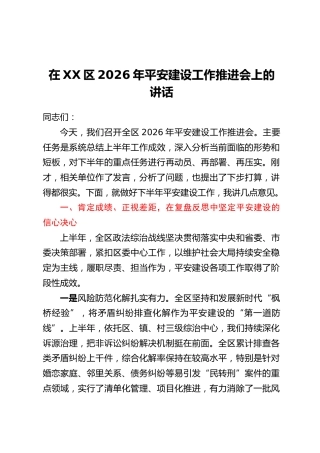 在XX区2026年平安建设工作推进会上的讲话