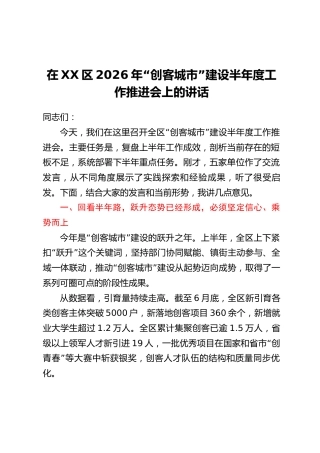 在XX区2026年“创客城市”建设半年度工作推进会上的讲话