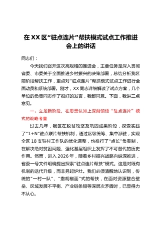 在XX区“驻点连片”帮扶模式试点工作推进会上的讲话