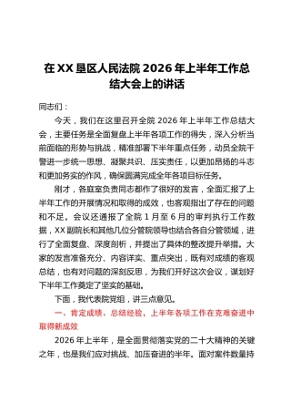 在XX垦区人民法院2026年上半年工作总结大会上的讲话